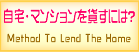 自宅・マンションを貸すには？