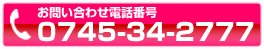 賃貸の店50お問い合わせ番号 0745-34-2777