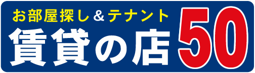 賃貸の店50サイトロゴ