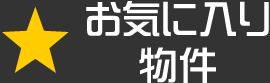 お気に入り物件