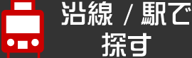 沿線/駅で探す