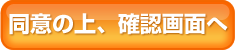 個人情報の取り扱いに同意の上、確認画面へ