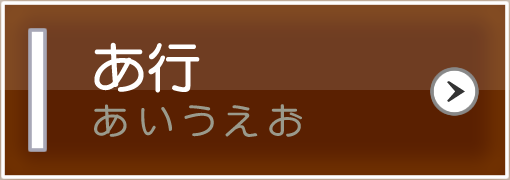 あ行（あいうえお）