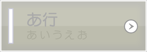 あ行（あいうえお）