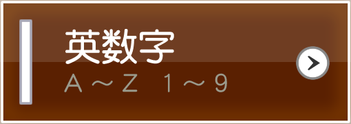 英数字（A～Z 1～9）