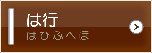 は行（はひふへほ）