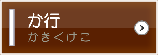 か行（かきくけこ）