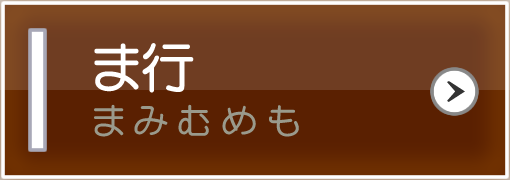 ま行（まみむめも）