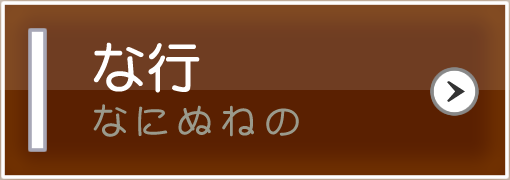 な行（なにぬねの）