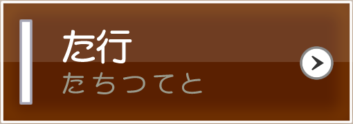 た行（たちつてと）
