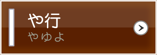 や行（やゆよ）