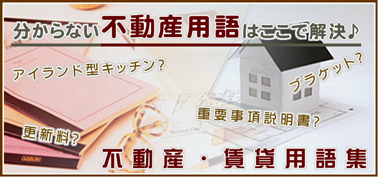 不動産・賃貸用語集メインイメージ