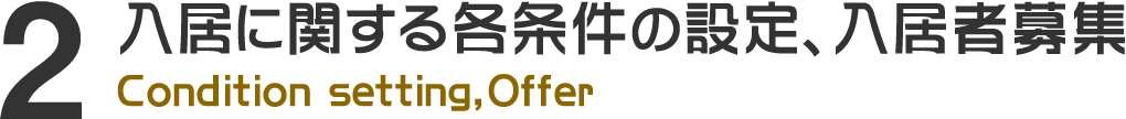 2.入居に関する各条件の設定、入居者募集