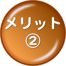 メリット2