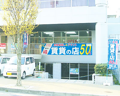 賃貸の店50 三郷情報館外観