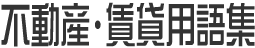 不動産・賃貸用語集