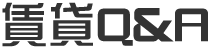 賃貸Q＆A