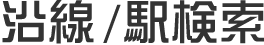 沿線/駅検索