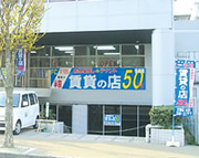 賃貸の店50 三郷情報館